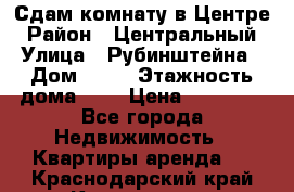 Сдам комнату в Центре › Район ­ Центральный › Улица ­ Рубинштейна › Дом ­ 26 › Этажность дома ­ 5 › Цена ­ 14 000 - Все города Недвижимость » Квартиры аренда   . Краснодарский край,Краснодар г.